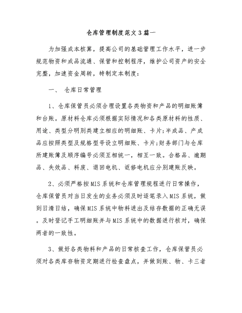 仓库管理制度范文3篇一
