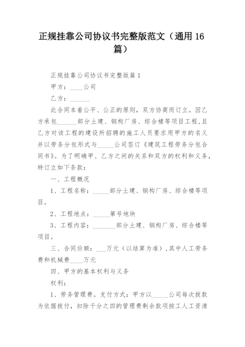 正规挂靠公司协议书完整版范文（通用16篇）.docx