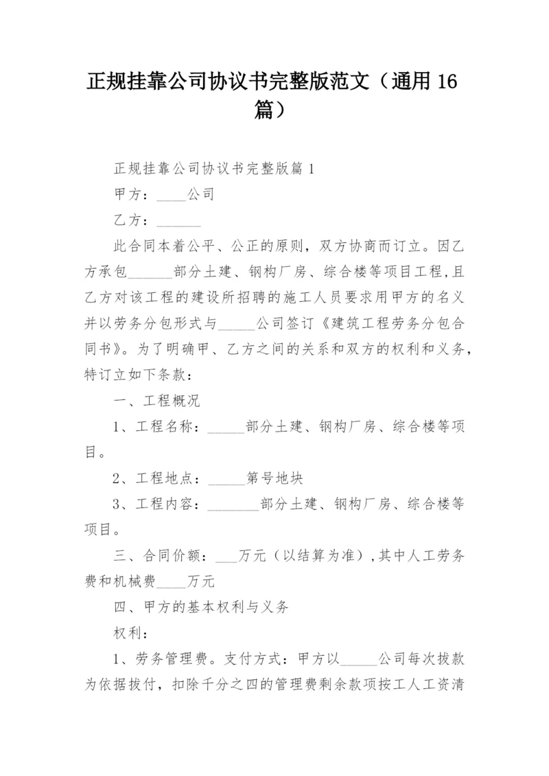 正规挂靠公司协议书完整版范文（通用16篇）.docx