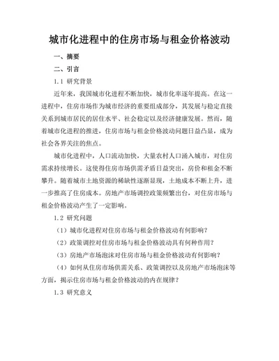 城市化进程中的住房市场与租金价格波动