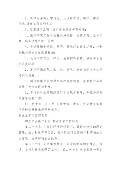 物业主管岗位职责.docx