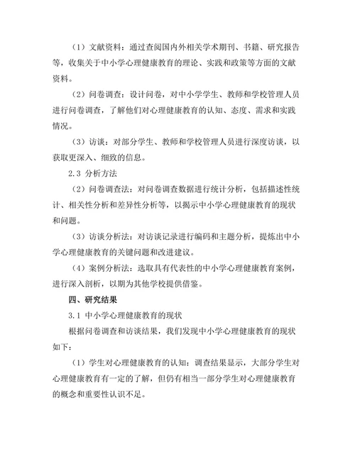 心理健康教育在中小学中的重要性