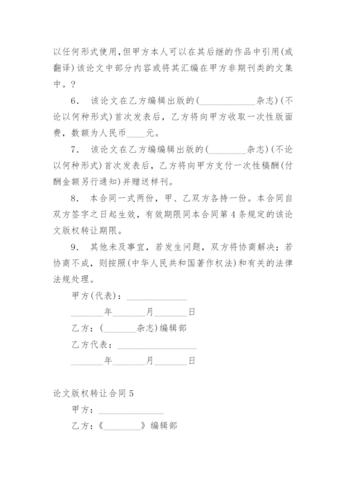 论文版权转让合同编辑精选模板.docx