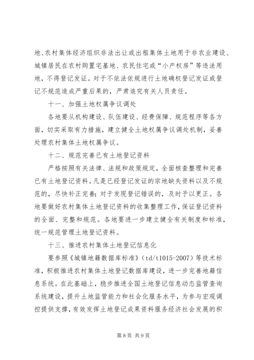 关于农村集体土地确权登记发证的若干意见 (4).docx