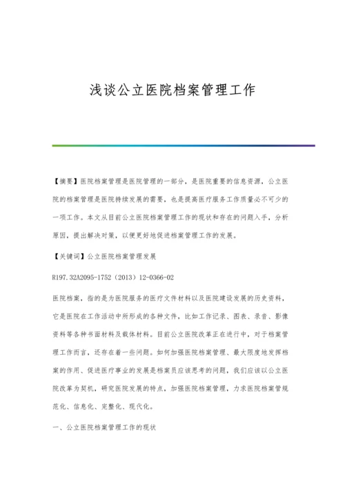 浅谈公立医院档案管理工作.docx