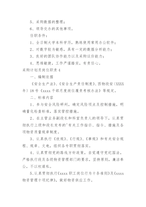 采购计划员岗位职责.docx