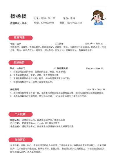 法务专员求职简历