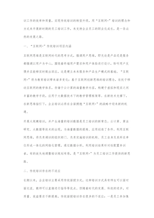 互联网+与传统员工培训方式深度融合研究.docx