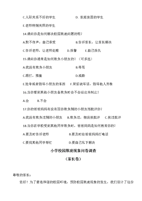 小学学生校园欺凌现象问卷调查