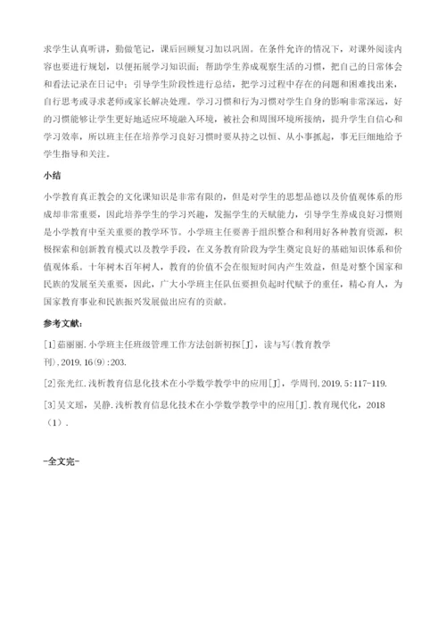 德育工程-智慧先行-浅谈小学班主任的智慧治班之路.docx