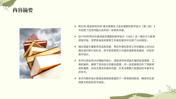 绿色小清新追求理解的教学设计素材读书分享会PPT