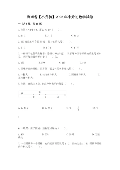 海南省【小升初】2023年小升初数学试卷带答案（综合题）.docx