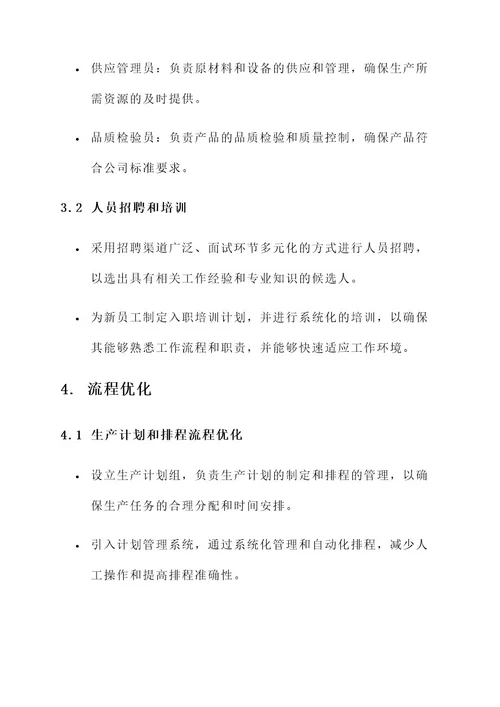 生产管理部规划方案