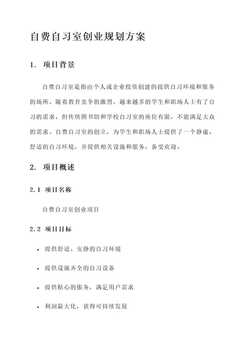 自费自习室创业规划方案