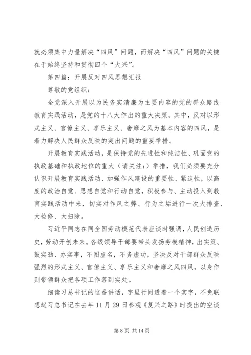 第一篇：解决四风建设问题思想汇报.docx