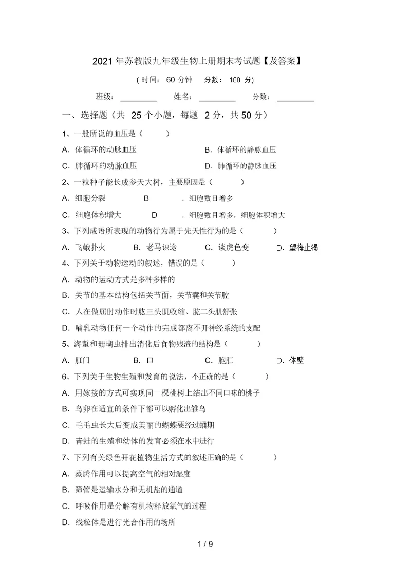 2021年苏教版九年级生物上册期末考试题【及答案】