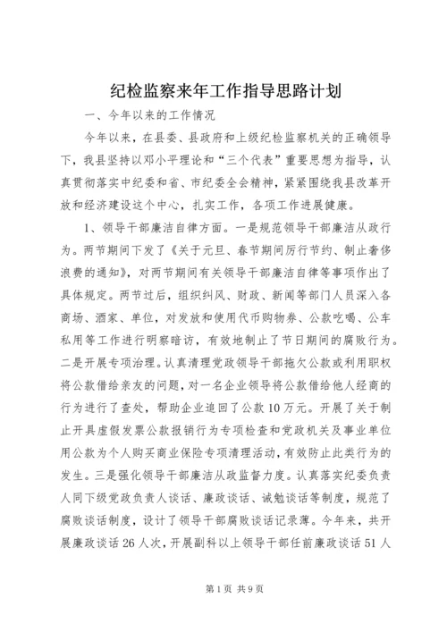 纪检监察来年工作指导思路计划.docx