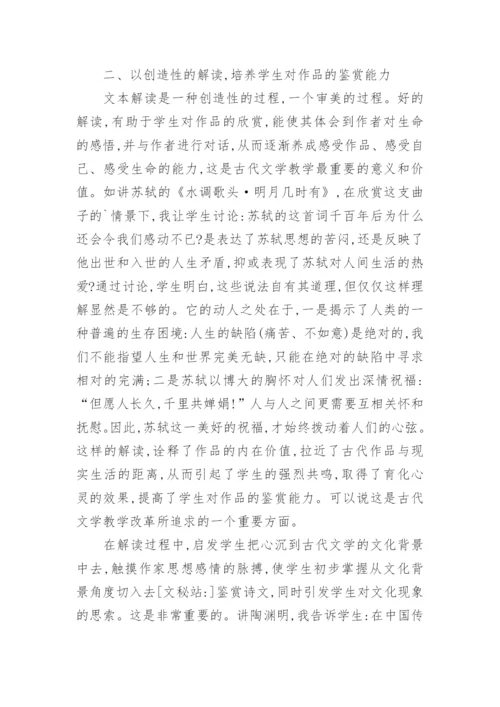 中国古代文学教学实践初探论文.docx