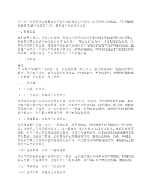 2021年小学创建平安校园工作计划.docx