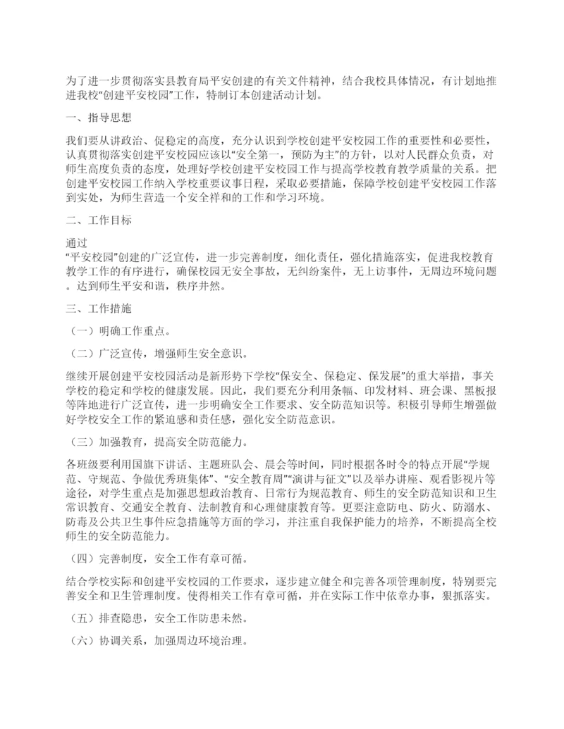 2021年小学创建平安校园工作计划.docx