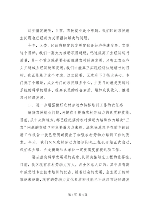 农村劳动力转移阳光工程讲话 (5).docx