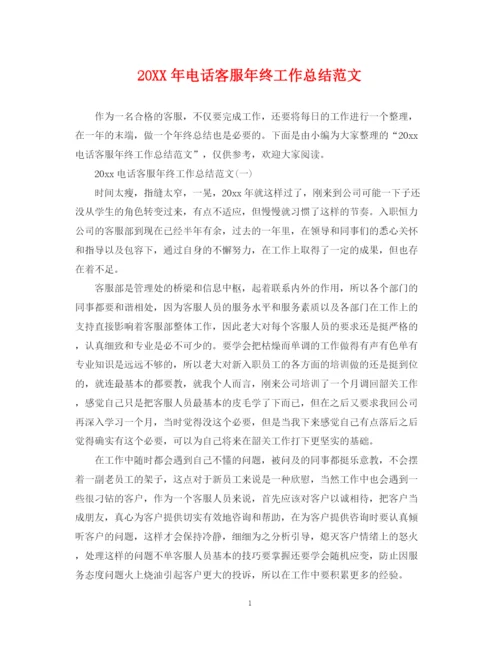精编之电话客服年终工作总结范文.docx