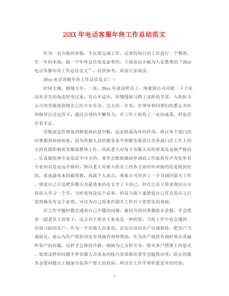 精编之电话客服年终工作总结范文.docx