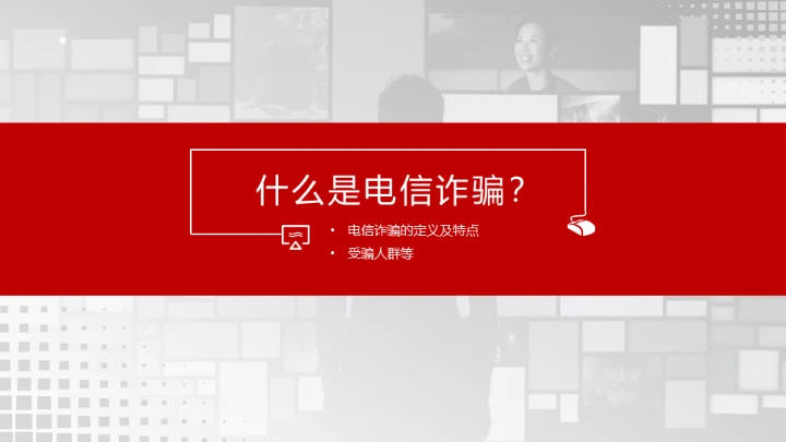 反诈宣传电信诈骗网络犯罪通用PPT模板