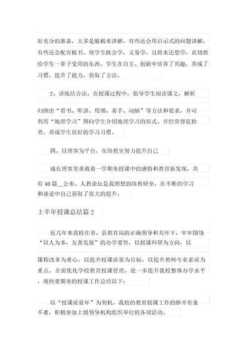 2021年上半年教学总结模板汇编7篇最新