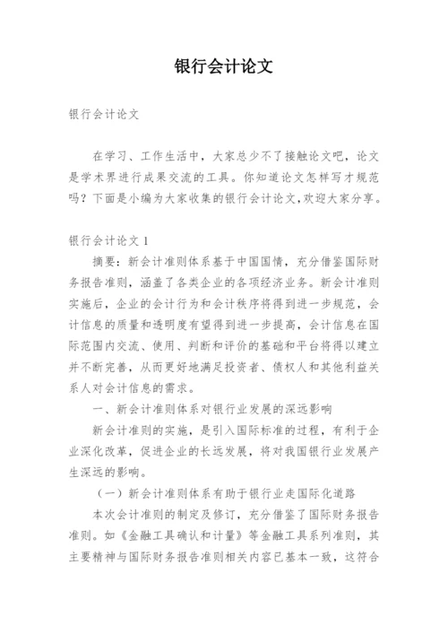 银行会计论文.docx