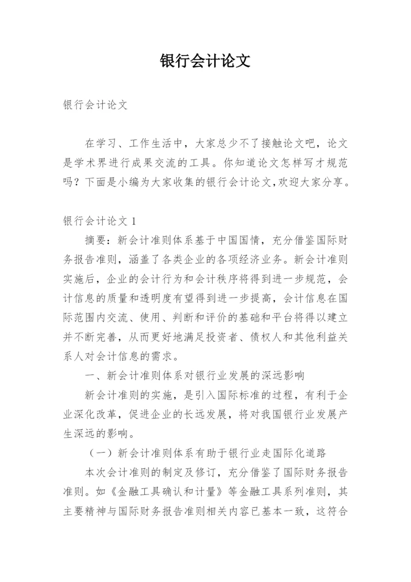 银行会计论文.docx