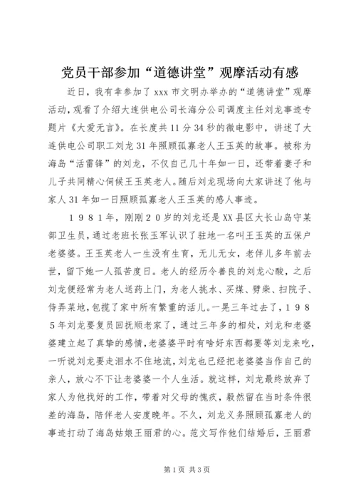 党员干部参加“道德讲堂”观摩活动有感.docx