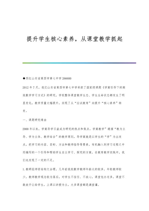 提升学生核心素养-从课堂教学抓起.docx