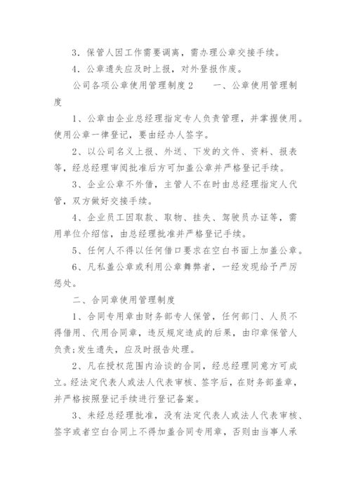 公司各项公章使用管理制度.docx