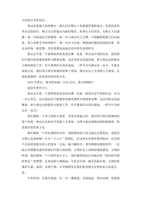 迎接2022冬奥会优秀征文（十篇）.docx
