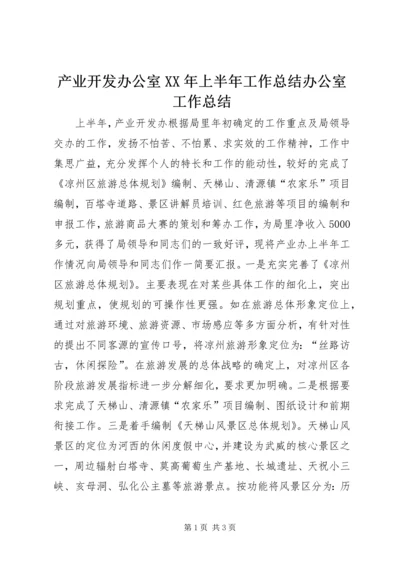 产业开发办公室某年上半年工作总结办公室工作总结.docx