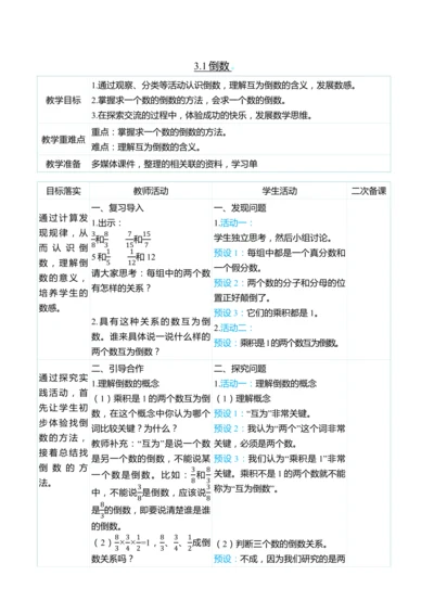 （大单元整体教学）3.1倒数（表格式）教学设计 人教版 六年级上册数学