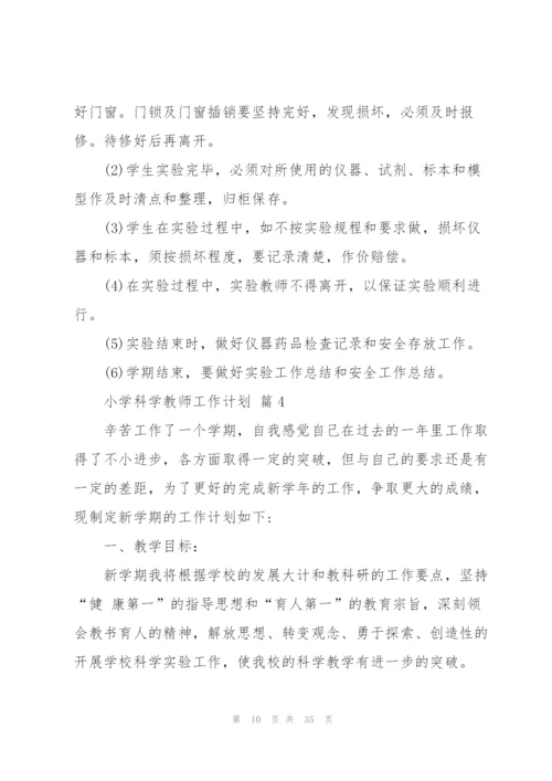 小学科学教师工作计划汇总10篇.docx