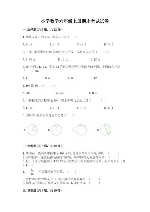 小学数学六年级上册期末考试试卷及答案【各地真题】.docx