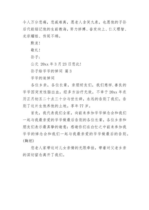 孙子给爷爷的悼词.docx