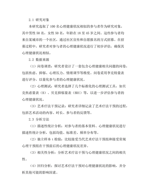当代艺术与心理健康：艺术疗法的实证研究