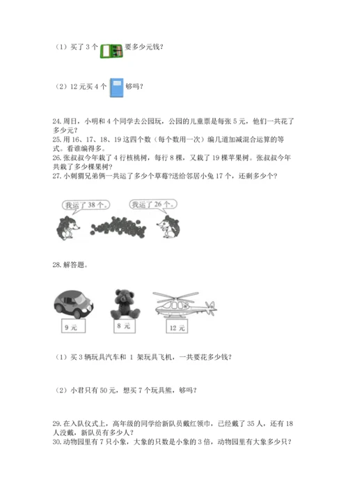二年级上册数学应用题100道附答案【轻巧夺冠】.docx