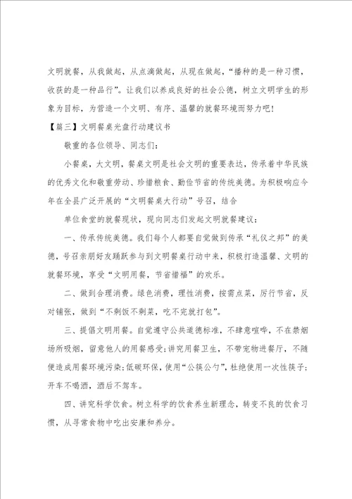 文明餐桌光盘行动倡议书六篇