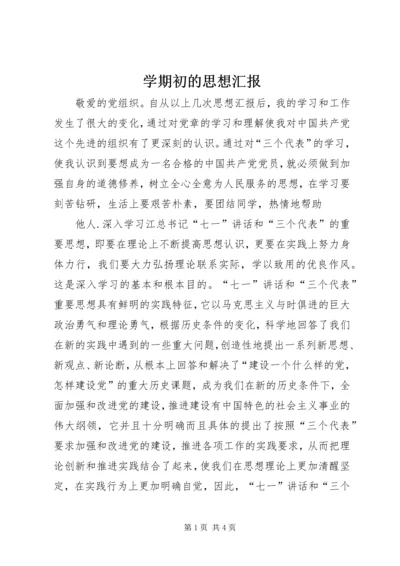 学期初的思想汇报.docx