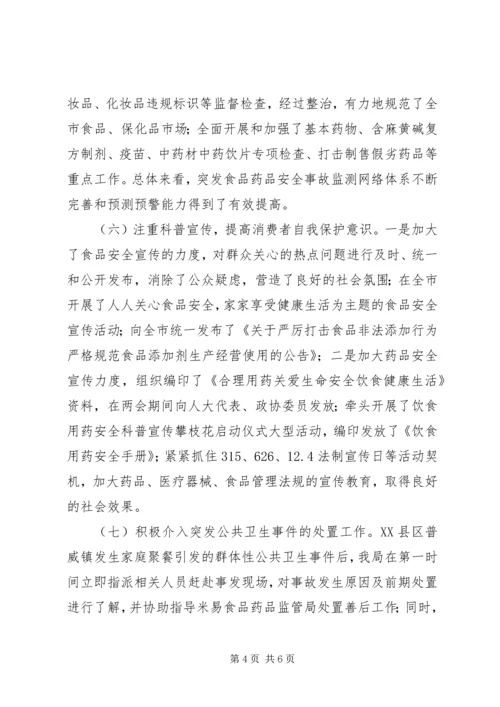 食药监局突发事件应急预案体系建设情况报告.docx