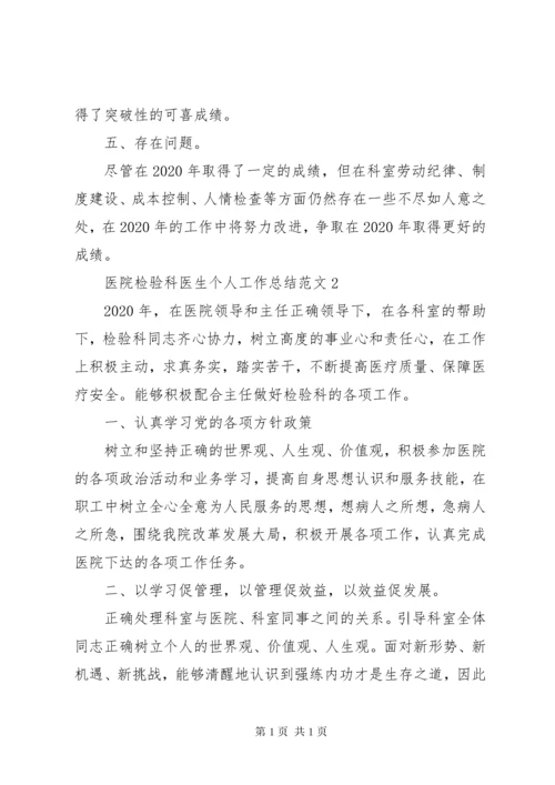 医院检验科医生个人工作总结精选.docx