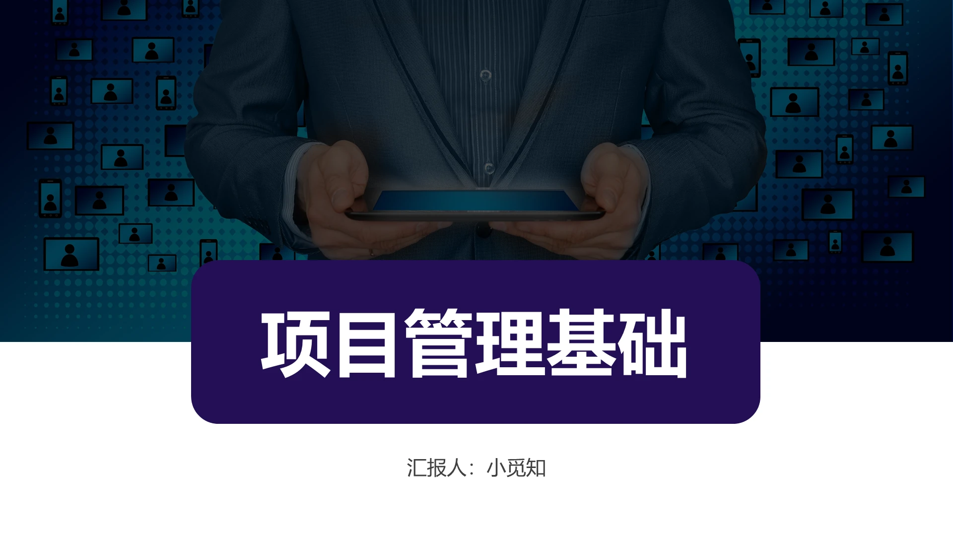 蓝紫色简约商务项目管理基础ppt项目管理培训