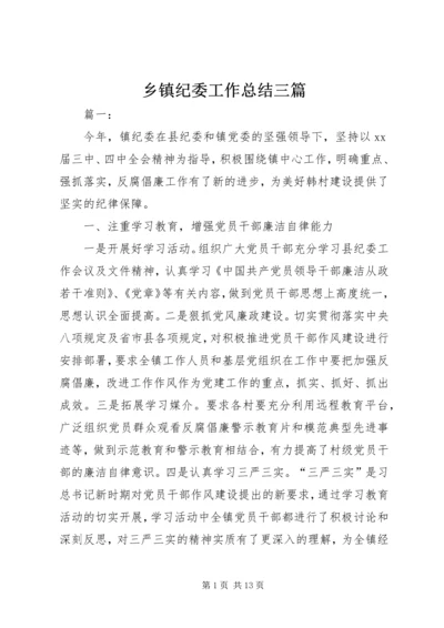 乡镇纪委工作总结三篇.docx