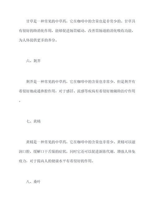 咖啡中草药功效与作用