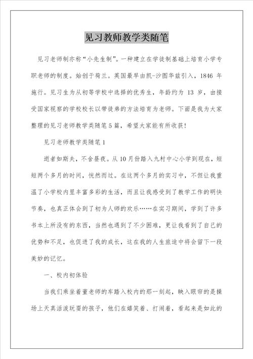 见习教师教学类随笔